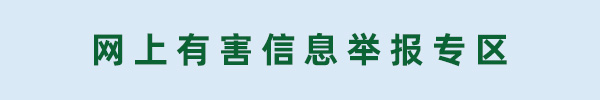 网上有害信息举报专区