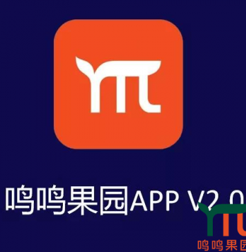 管理升级 | 鸣鸣果园APP V2.0版正式上线!